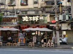 -老三样·旧食新味(船山路店)