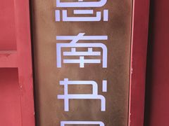 -思南书局(复兴中路店)