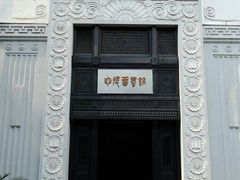 主入口-明复图书馆