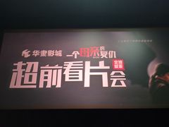 -华隶影城CINITY120帧(华创店)