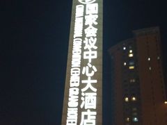 -国家会议中心大酒店