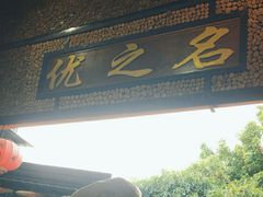 -优之名鹅城