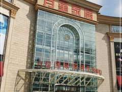 -上海月星家居(澳门路店)