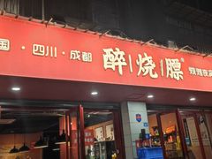 -醉烧膘·烧烤夜宵王(总店)