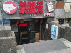 -杀猪天·韩国烤肉(总店)