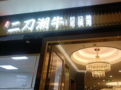 -二刀潮牛(重庆光环购物公园店)