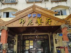 门面-伊萨娜印尼餐馆