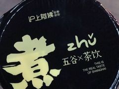 霸气五谷奶茶-沪上阿姨鲜果茶(万达影城店)