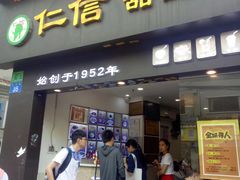 门面-仁信双皮奶(东川路店)