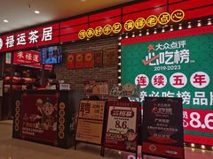 -禄运茶居·手工点心(猎德店)