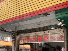 -正宗棉湖甜汤春卷店