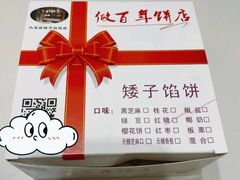 -矮子馅饼(大成路店)