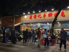 -老黄记手撕烤兔(玉林街店)