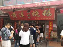-黄连大头华烧鹅店(大良店)