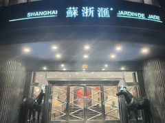 -苏浙汇(肇嘉浜路总店)