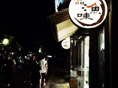 -品渔味湖鲜馆(拈花湾店)