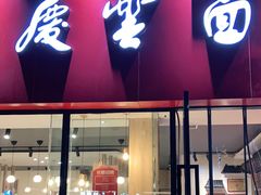 门面-庆蓉云·庆云面(双林店)