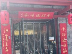 门面-老绥元烧麦·家常菜(桥华店)