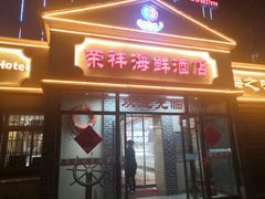 -荣祥海鲜·烟台菜(胜利路二部)