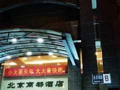 -商都酒店( 北京南站店)