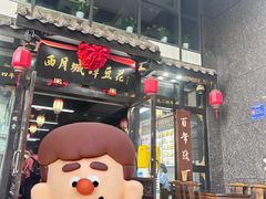 -西月城谭豆花(春熙路店)