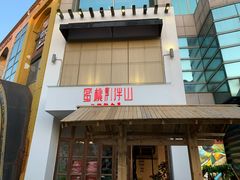 门面-蜜桃餐厅·伴山(湖滨商业街店)
