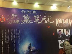 -舞台剧盗墓笔记-藏海花
