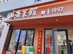 -山海菜馆·海肠捞饭·青岛菜(栈桥店)