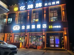 -亿牌牌东北烧烤(博物馆旗舰店)