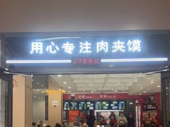 -子午路张记肉夹馍(兵马俑店)