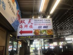-双天海鲜楼