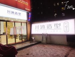 点击看大图 -川沐造型