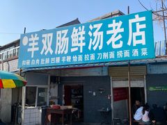 -郭记羊双肠鲜汤馆