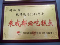 -闻酥园(青羊区人民中路店)