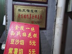 紫薯梅花糕-孙氏梅花糕(马台街)