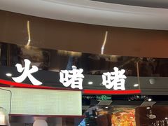 -火啫啫·粤式啫啫煲(南通首店)