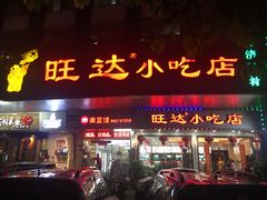 门面-旺达·福州菜(正大广场店)