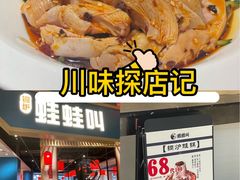 -蛙蛙叫·牛蛙烤鱼(北京总店)