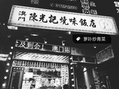 -陈光记烧腊(长寿路店)