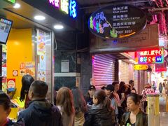 等位区-妈咪鸡蛋仔(尖沙咀东分店)