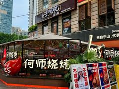 -何师烧烤Pro ·江湖川菜·小龙虾·精酿(太古里旗舰店)