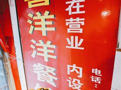 -喜洋洋(中山四路店)