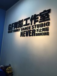 -北京GF舞蹈工作室