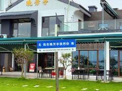 -七的湖·晚芳亭·阳澄湖农家菜·大闸蟹(莲花岛店)