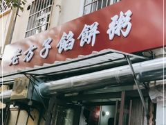 门面-老方子馅饼粥(台东店)