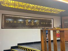 -东来顺饭庄(西直门店)