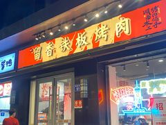-留香铁板烤肉(解放西路旗舰店)