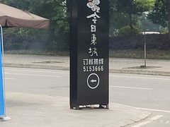 -今日东坡·满庭芳(广汉店)