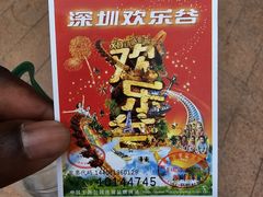 -深圳欢乐谷