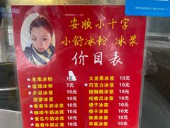 -夏食光安顺小舒冰粉冰浆(甲秀楼店)